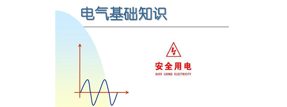 在當(dāng)今社會(huì)，電力作為日常生活和工作中不可或缺的能源，扮演著越來(lái)越重要的角色。為了更好地利用電力資源，了解電氣知識(shí)成為了越來(lái)越多人的需求。在電氣領(lǐng)域，有很多實(shí)用的知識(shí)，這些知識(shí)對(duì)于從事電氣工作的人來(lái)說(shuō)是非常重要的。能曼電氣小編精心給大家整理了100個(gè)實(shí)用的電氣知識(shí)，希望能夠幫助大家更好地掌握電氣知識(shí)。今天能曼就先分享50個(gè)電氣知識(shí)點(diǎn)：